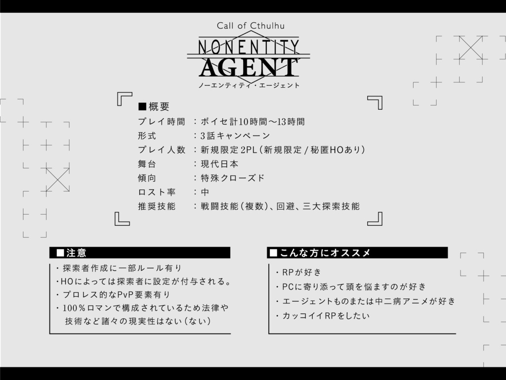 【CoCシナリオ】ノーエンティティ・エージェント