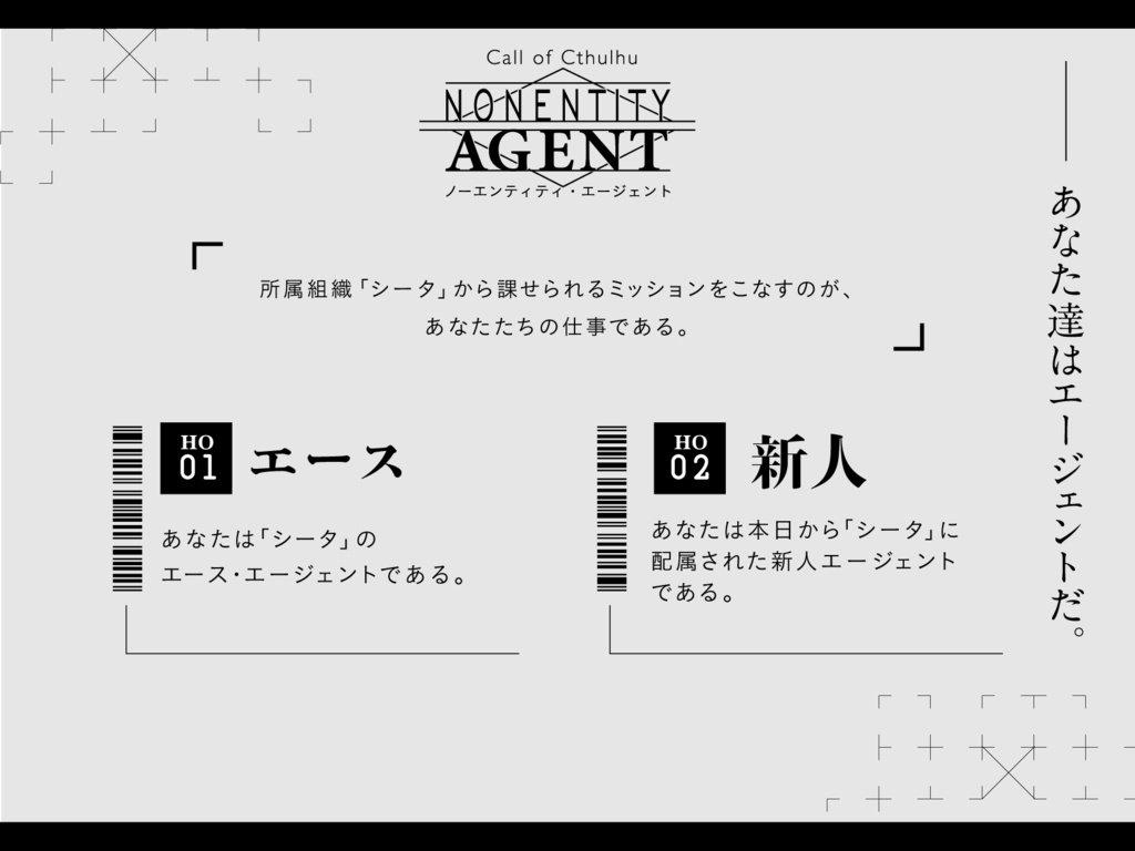 【CoCシナリオ】ノーエンティティ・エージェント