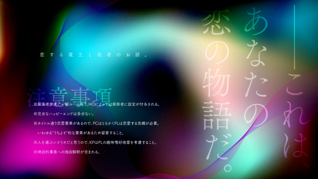 【CoCシナリオ】はくちの恋【SPLL:E107856】