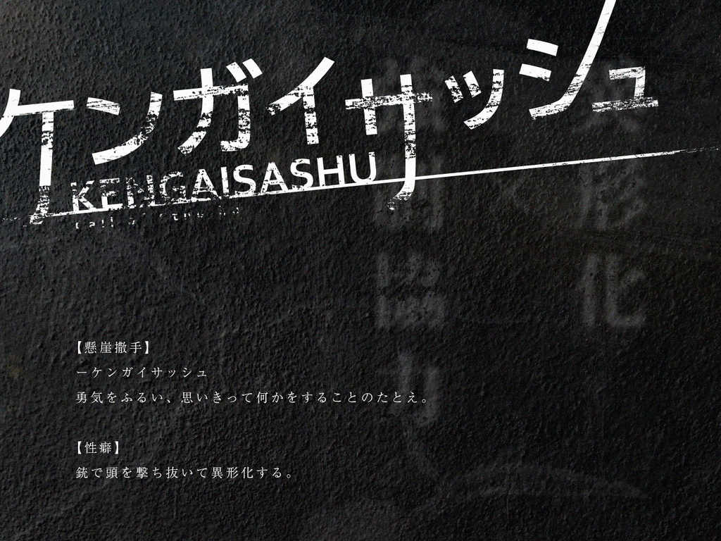 【CoCシナリオ】ケンガイサッシュ【SPLL:E108759】