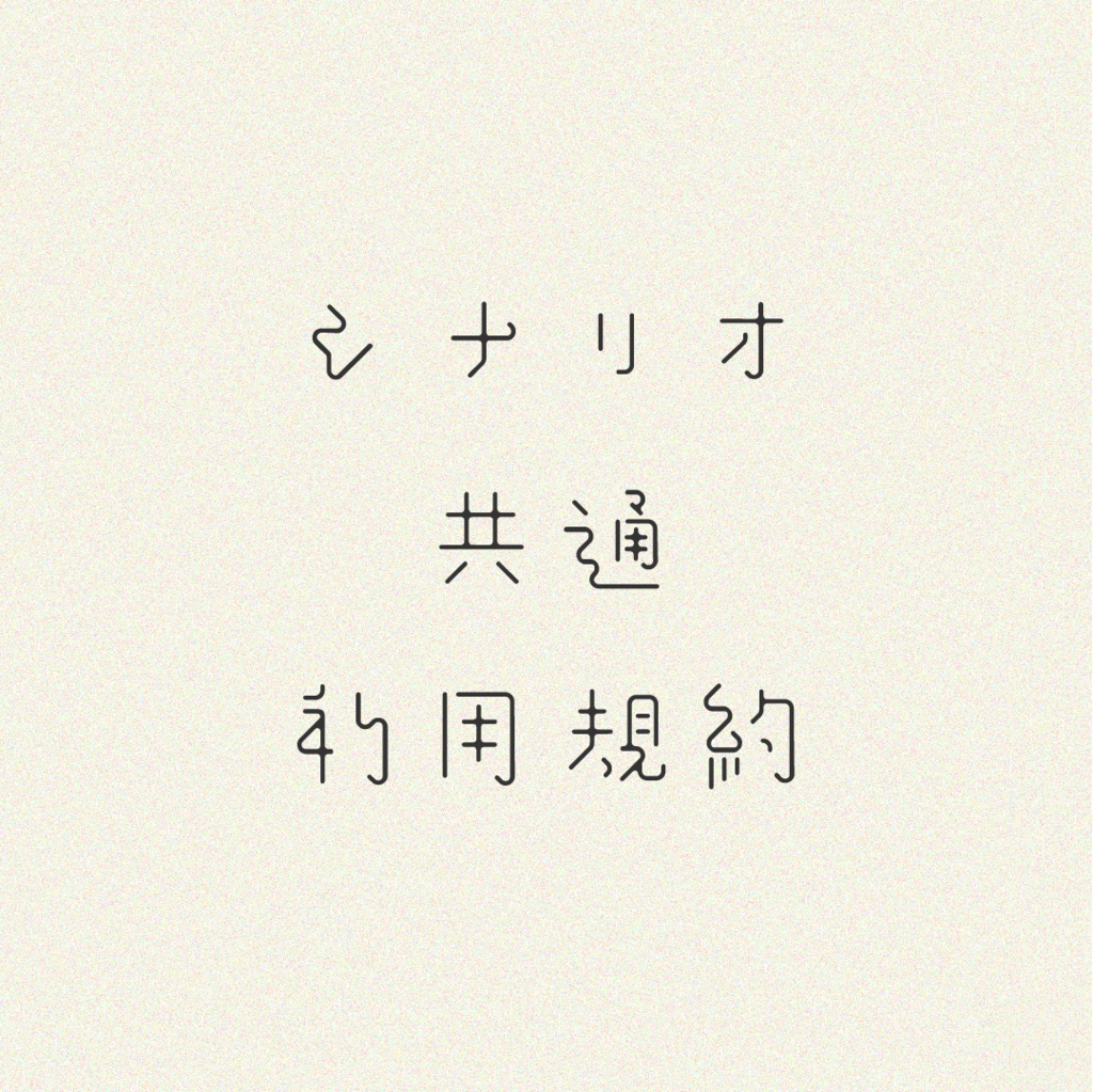 シナリオ共通利用規約