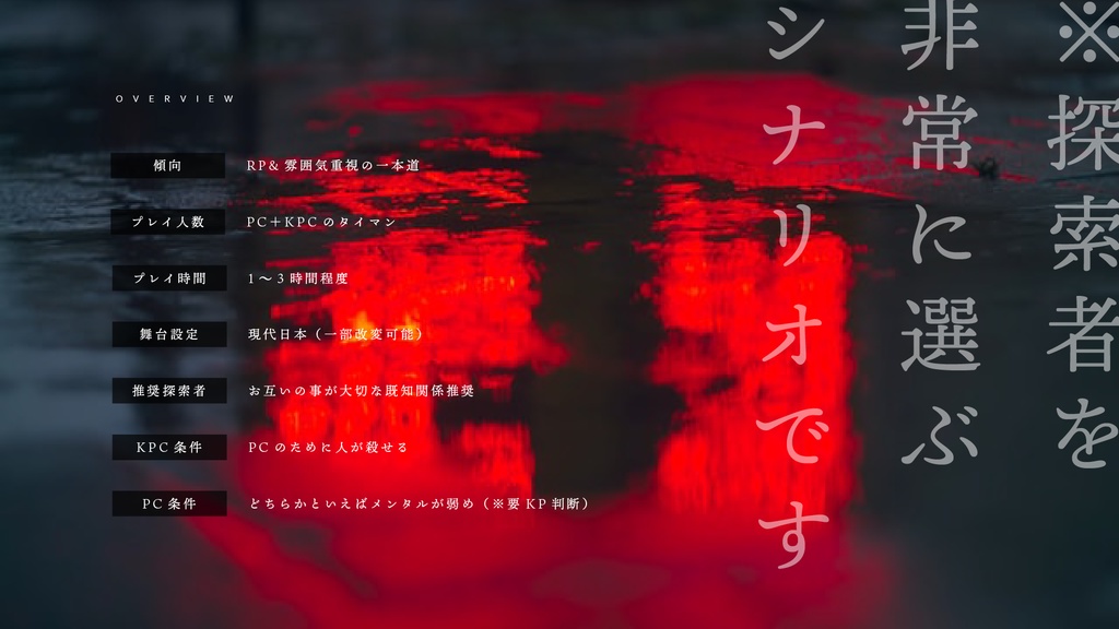 【CoCシナリオ】赤のよだち【SPLL:E108921】