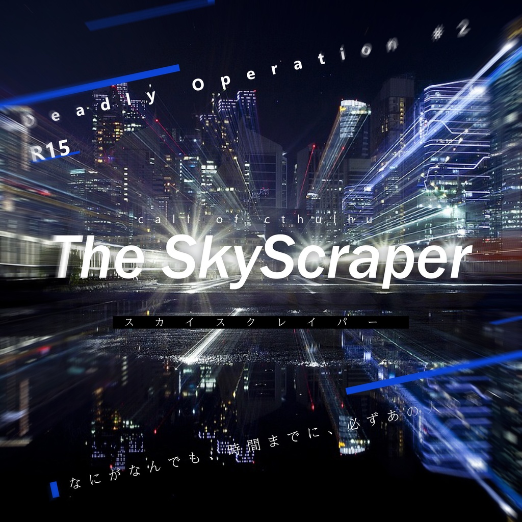 【CoCシナリオ】The SkyScraper【SPLL:E199462】