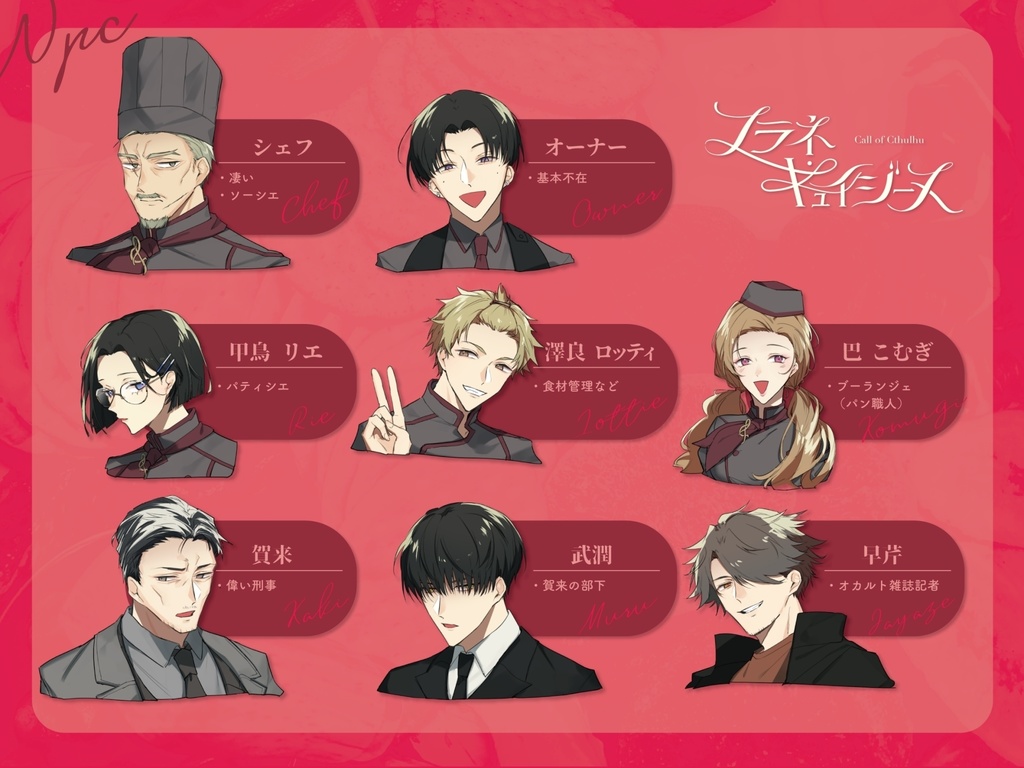 【CoCシナリオ】フラネ・キュイジーヌ【SPLL:E198628】