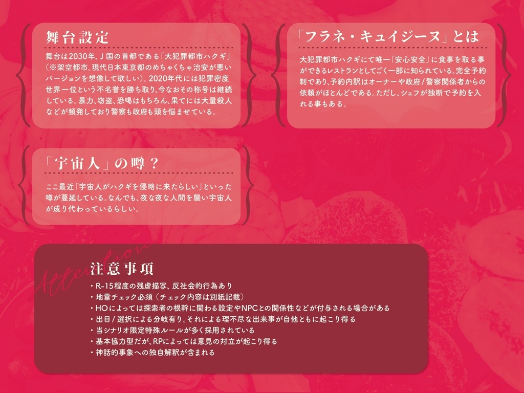 【CoCシナリオ】フラネ・キュイジーヌ【SPLL:E198628】