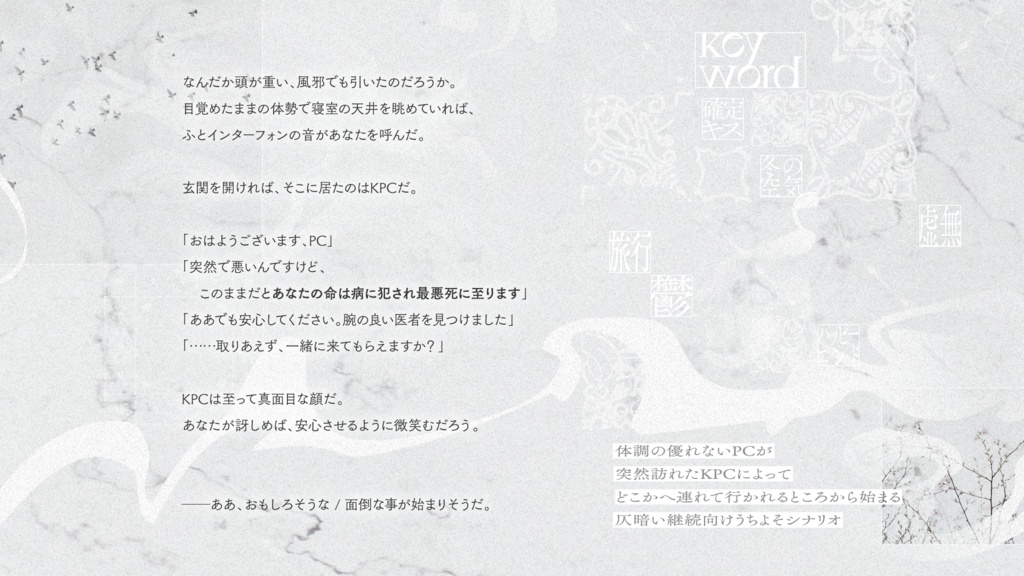 【CoCシナリオ】骨絡み、君とキスをした。【SPLL:E197759】