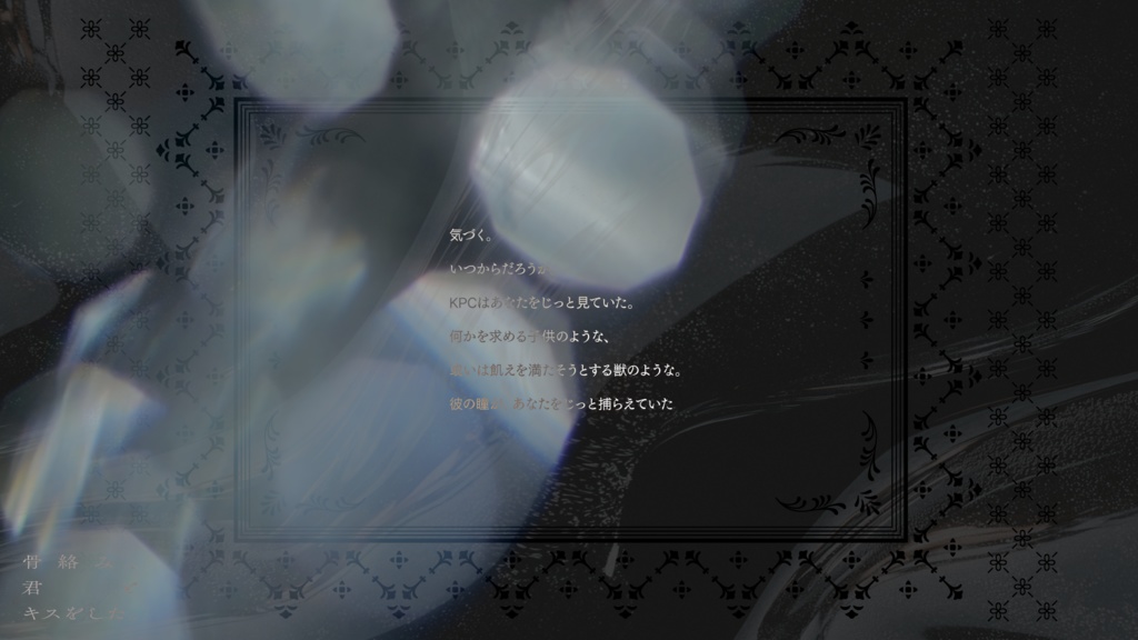 【CoCシナリオ】骨絡み、君とキスをした。【SPLL:E197759】