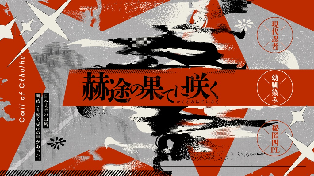 【CoCシナリオ】赫途の果てに咲く【SPLL:E190437】