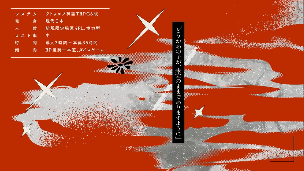 【CoCシナリオ】赫途の果てに咲く【SPLL:E190437】