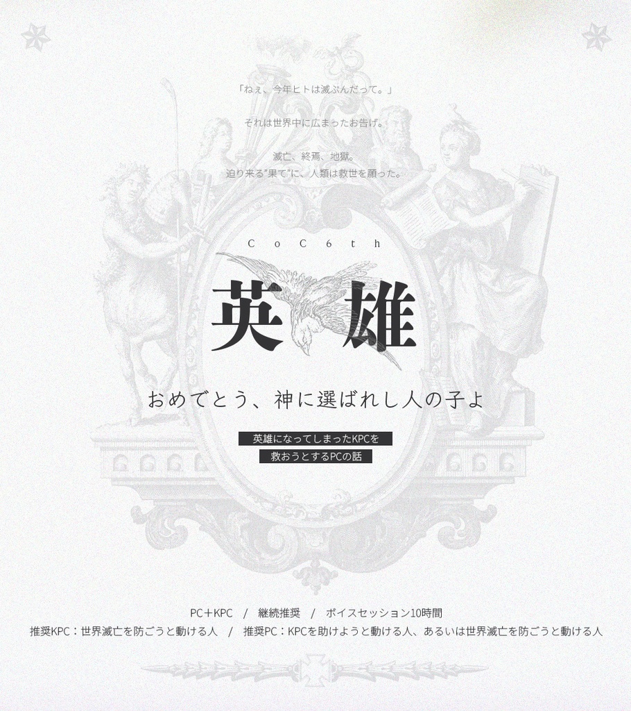 【CoCシナリオ】英雄【SPLL:E190969】