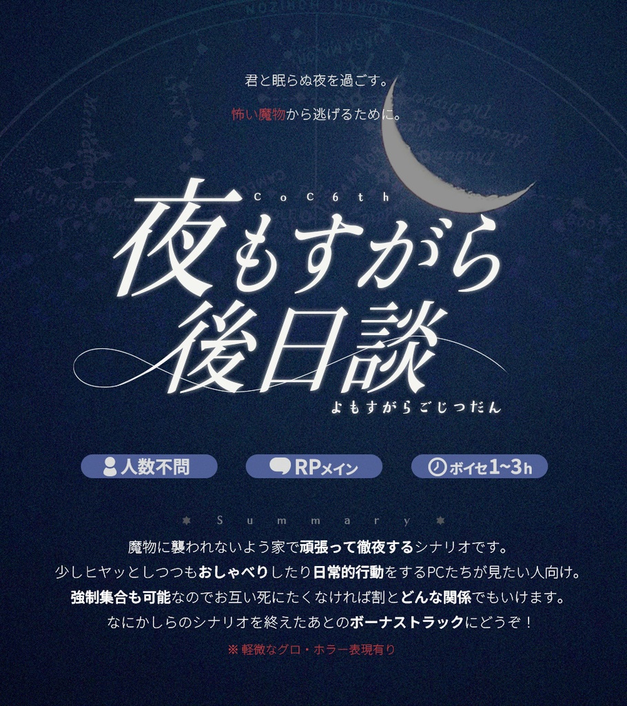 【CoCシナリオ】夜もすがら後日談