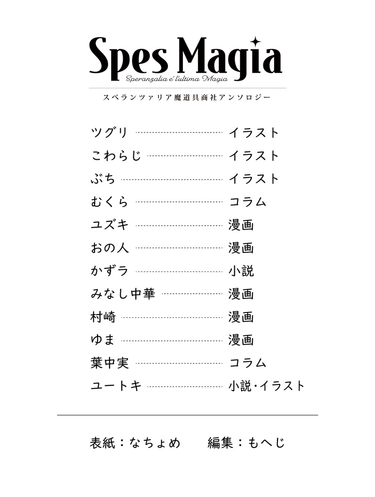 スペラン社アンソロジー『Spes Magia』