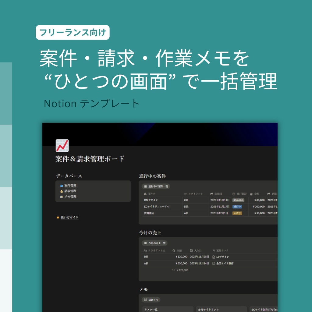 案件&請求管理 Notionボード|フリーランス向け