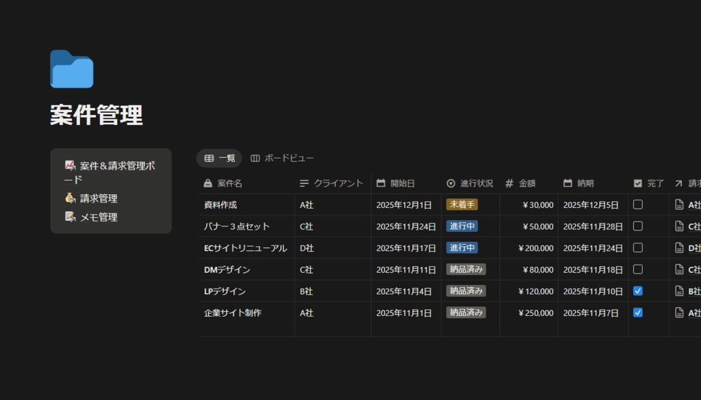 案件&請求管理 Notionボード|フリーランス向け
