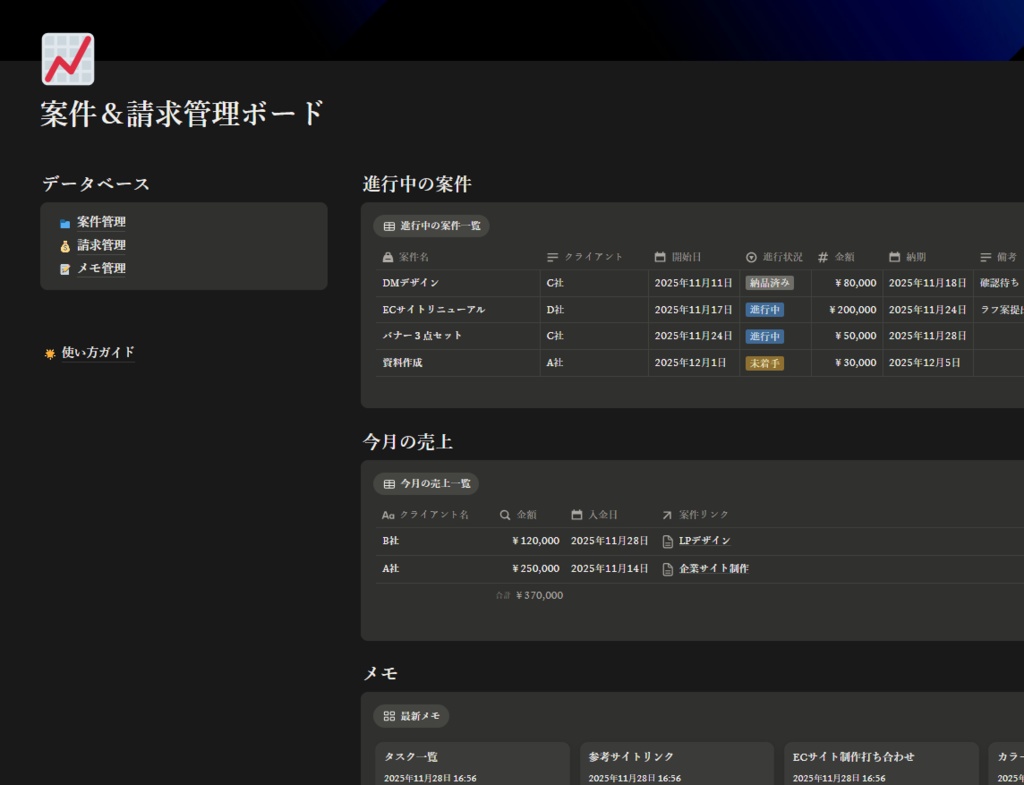 案件&請求管理 Notionボード|フリーランス向け