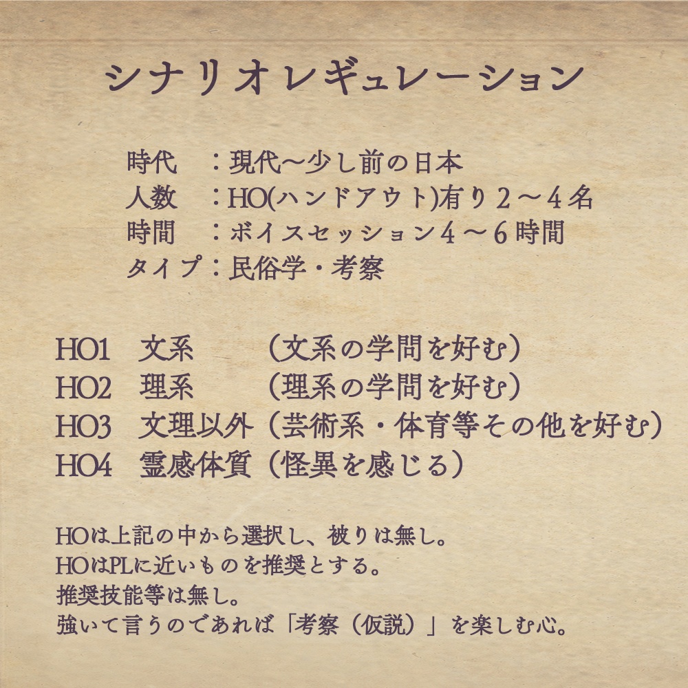 「ロクメ様の村」エモクロアTRPG 異端民俗学シリーズ Case01