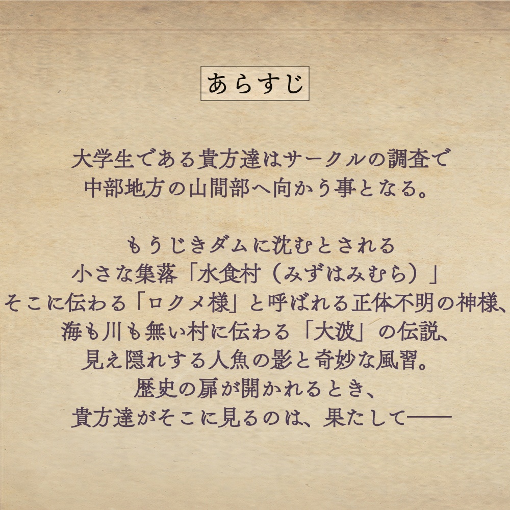 「ロクメ様の村」エモクロアTRPG 異端民俗学シリーズ Case01