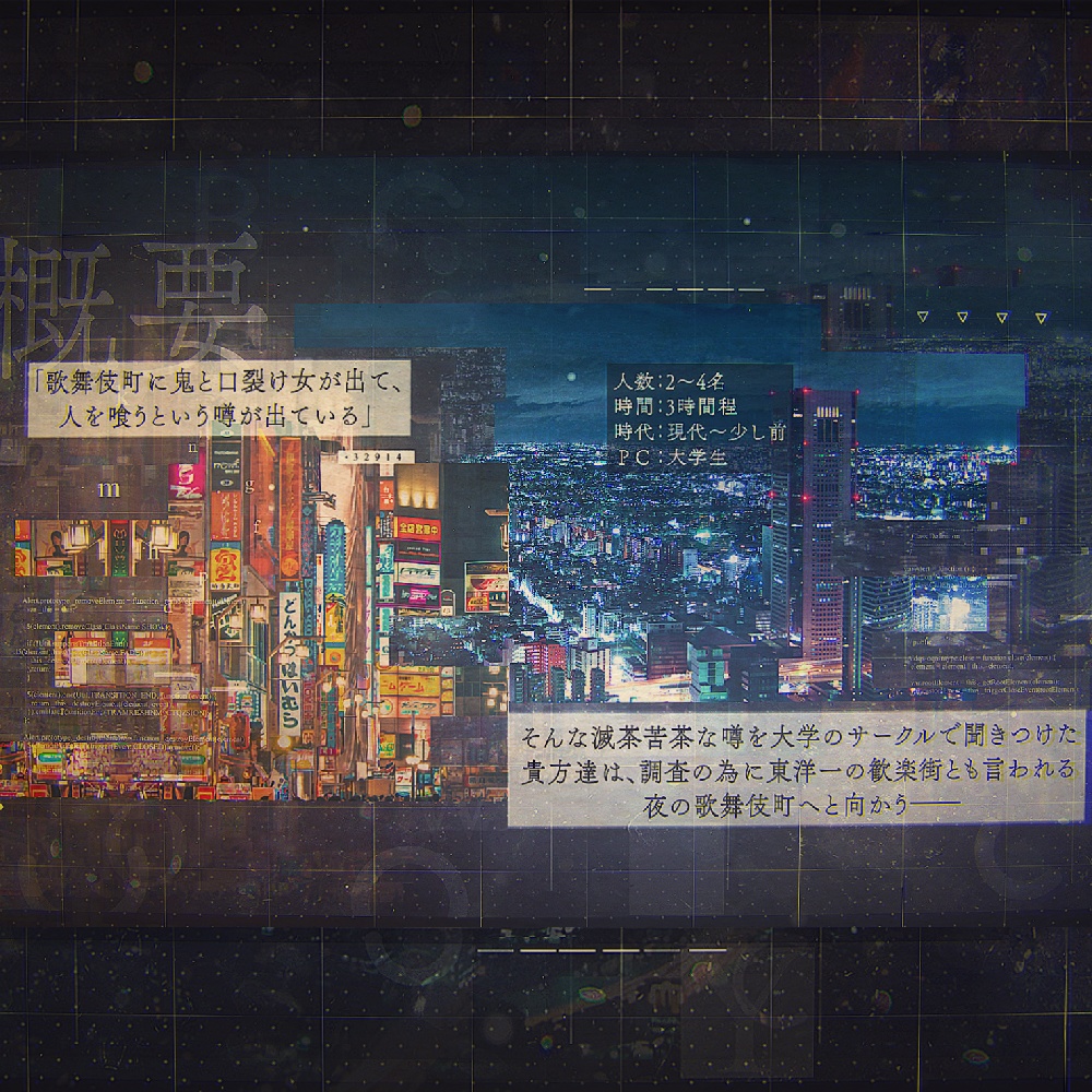 「歌舞伎町の嬢王」エモクロアTRPG 異端民俗学シリーズ