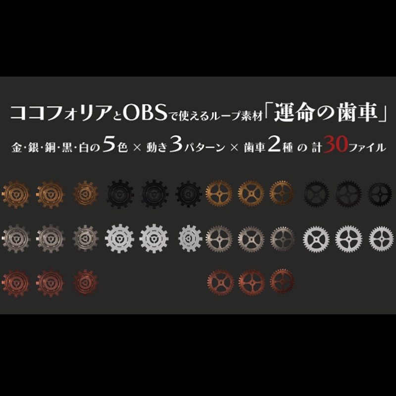 【無料アリapng系】「運命の歯車」【動くココフォリア&OBS素材】
