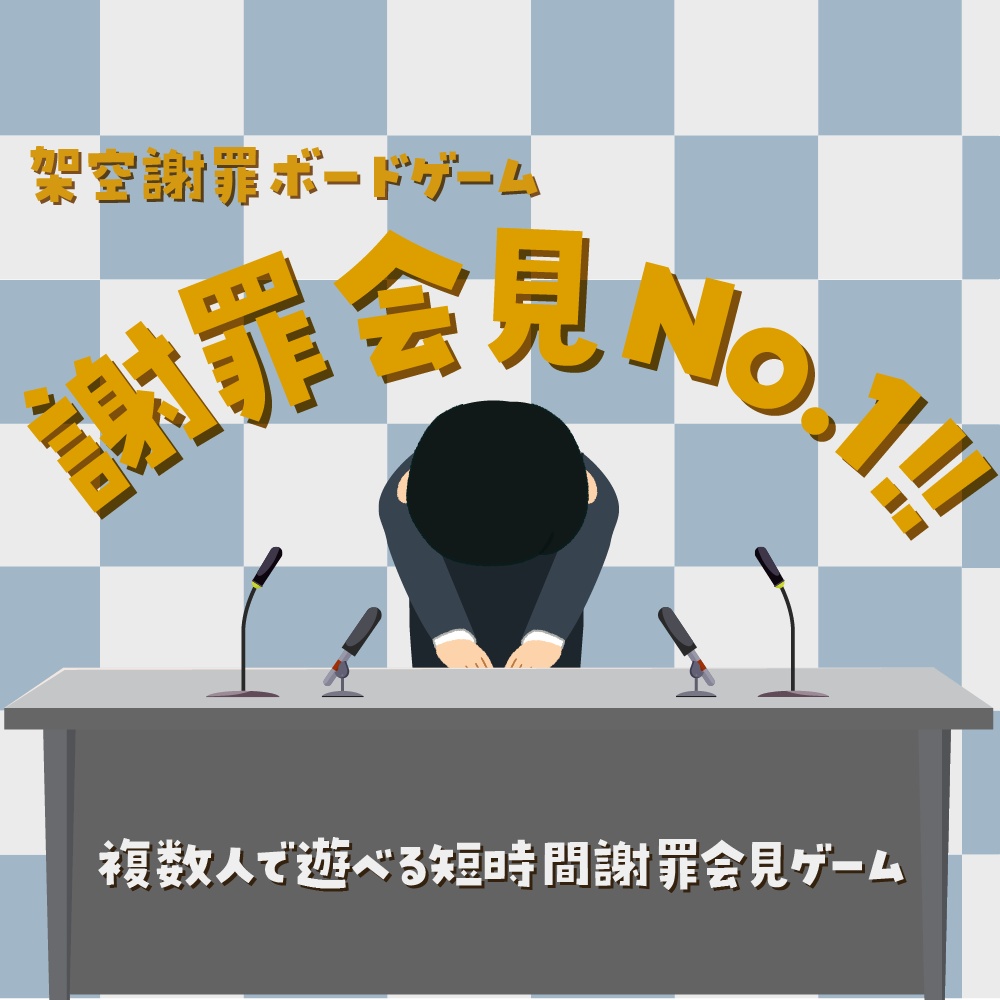 架空謝罪ボードゲーム「謝罪会見No.1!!」（ココフォリア用）