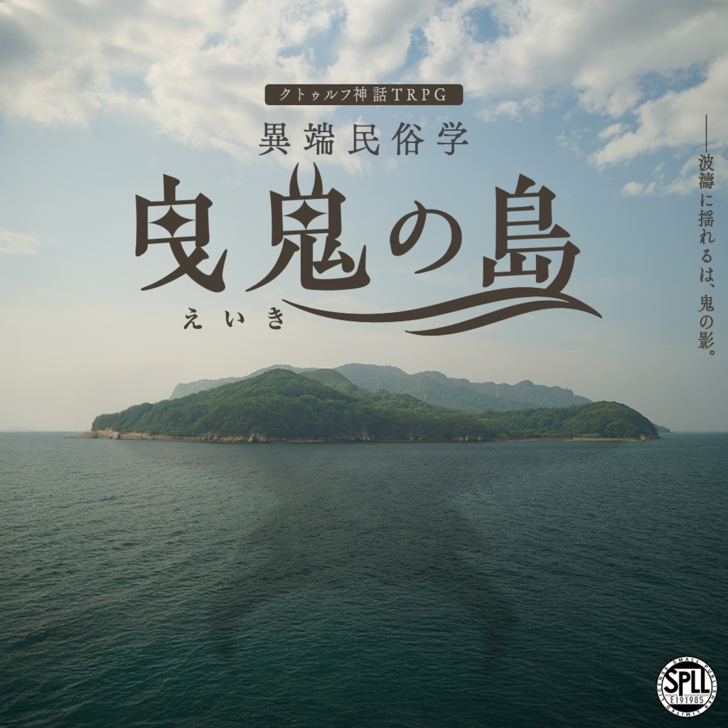 【CoC6版】「曳鬼の島」異端民俗学 SPLL:E191985