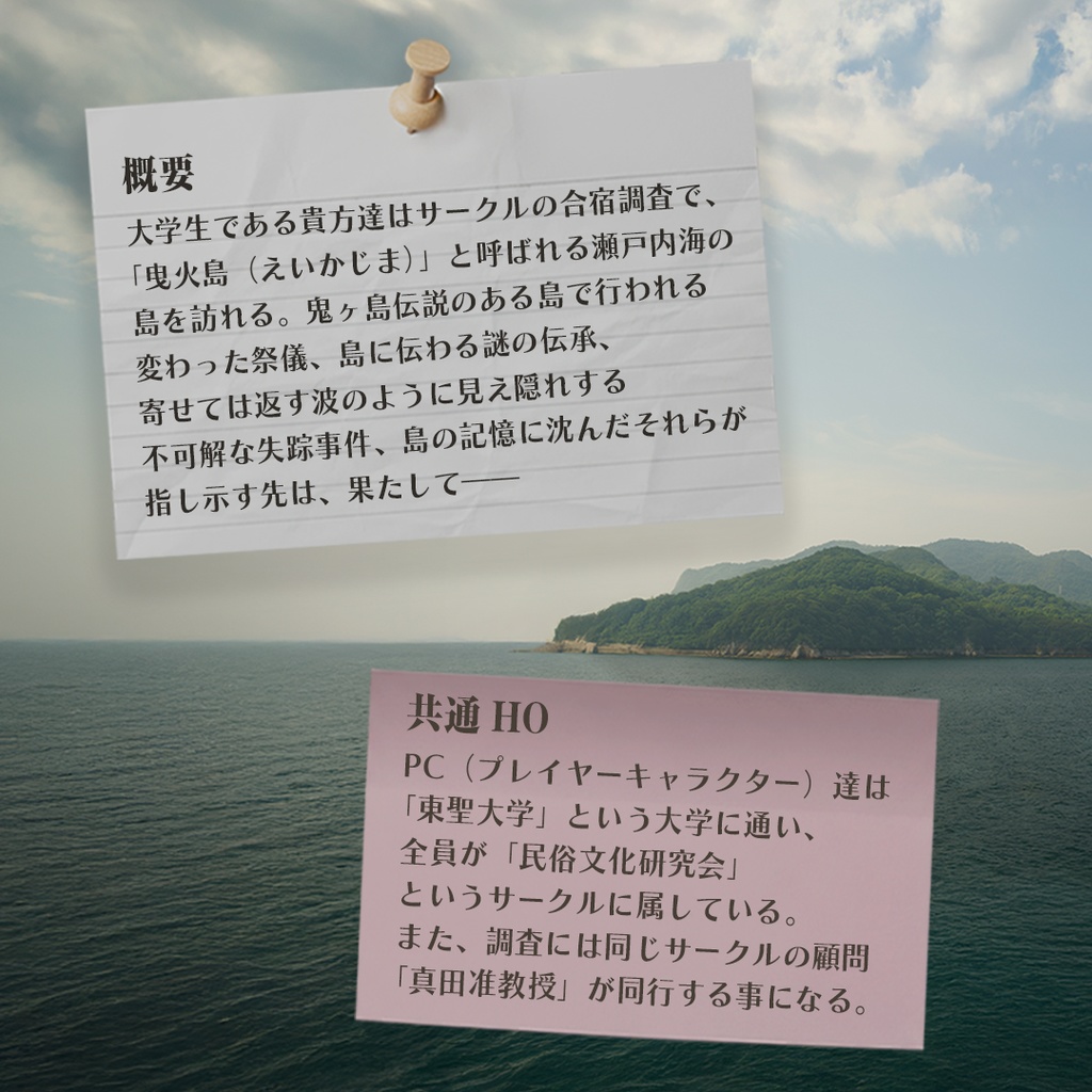 【エモクロアTRPG】「曳鬼の島」異端民俗学