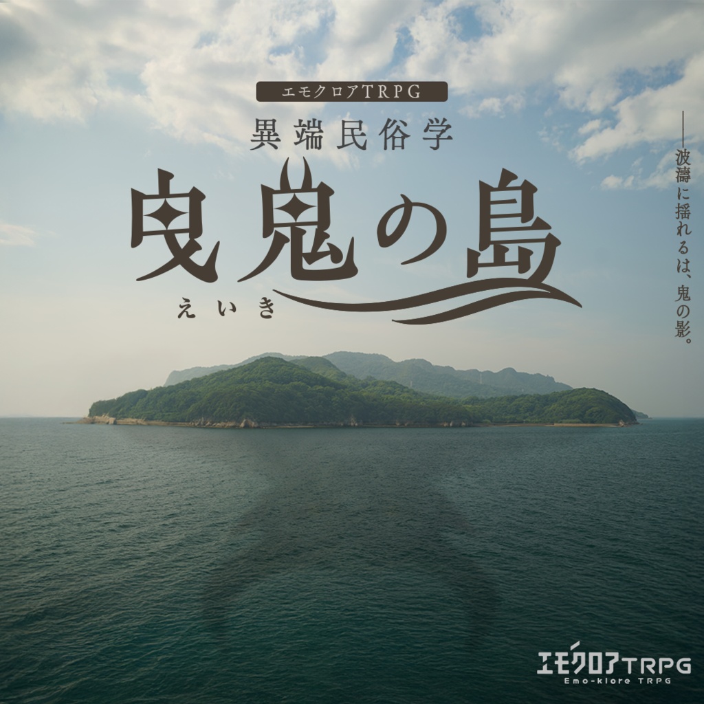 【エモクロアTRPG】「曳鬼の島」異端民俗学
