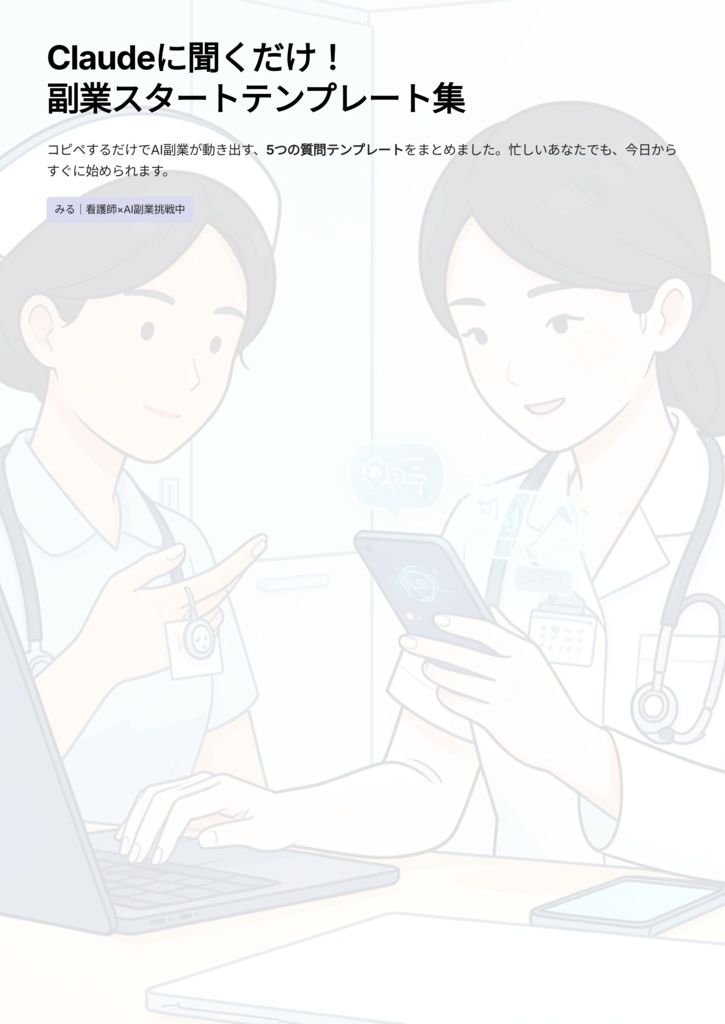 Claudeに聞くだけ！副業スタートテンプレート集【コピペ5枚】