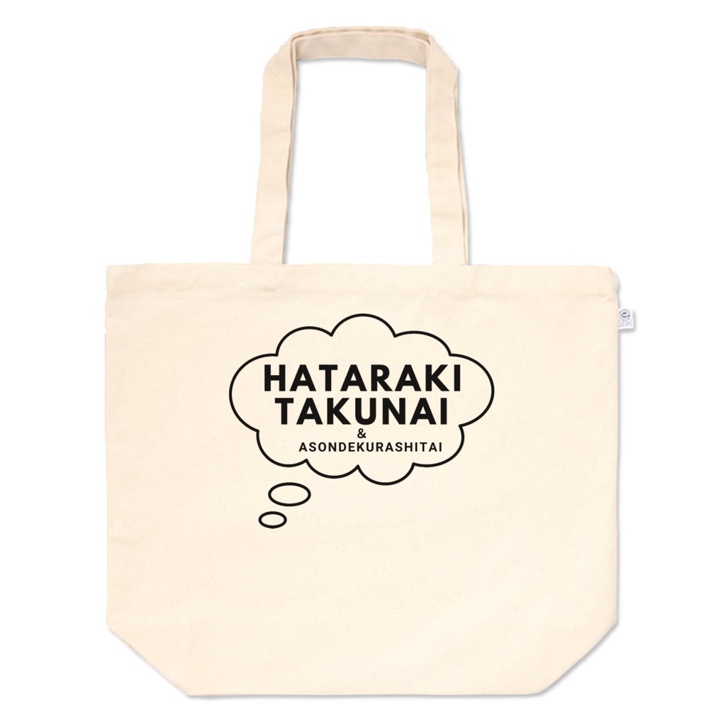 HATARAKITAKUNAI&ASONDEKURASHITAI（トートバッグ）