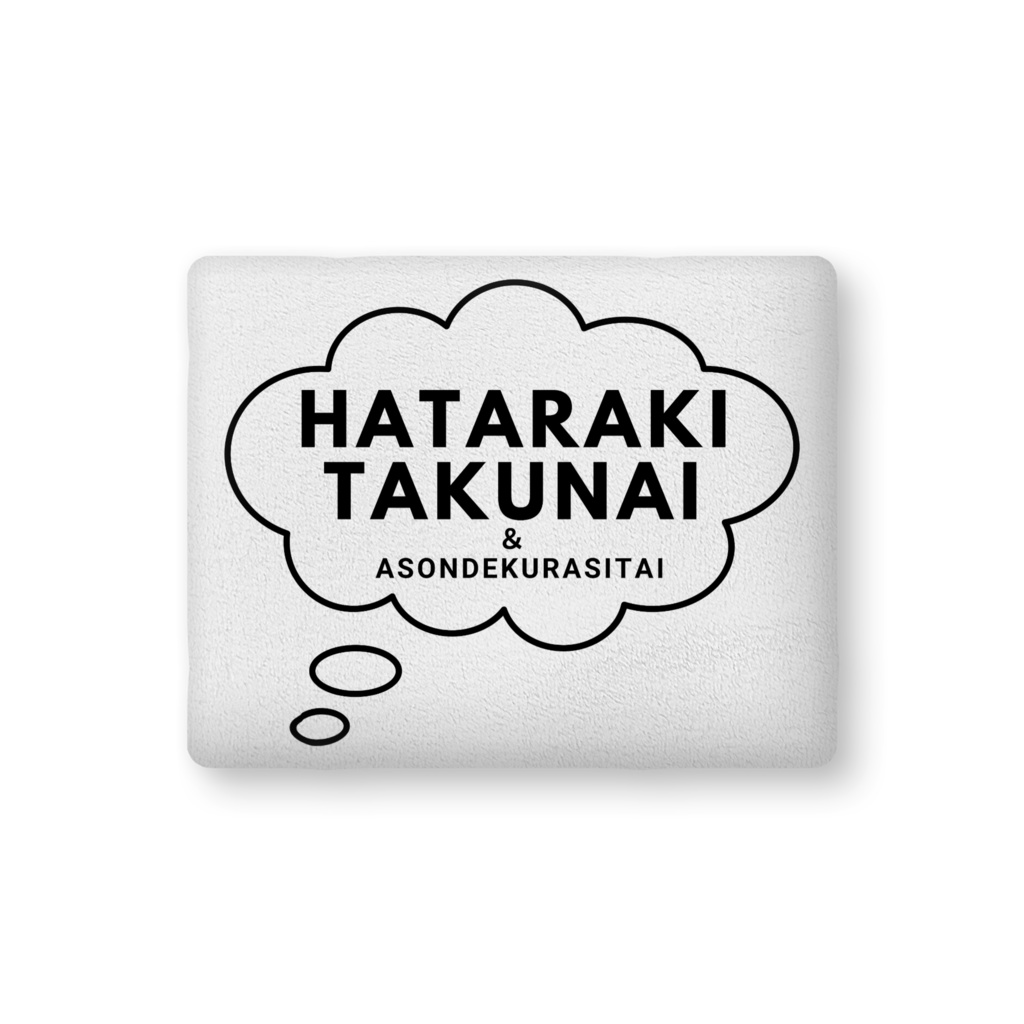 HATARAKITAKUNAI&ASONDEKURASHITAI（クッション）