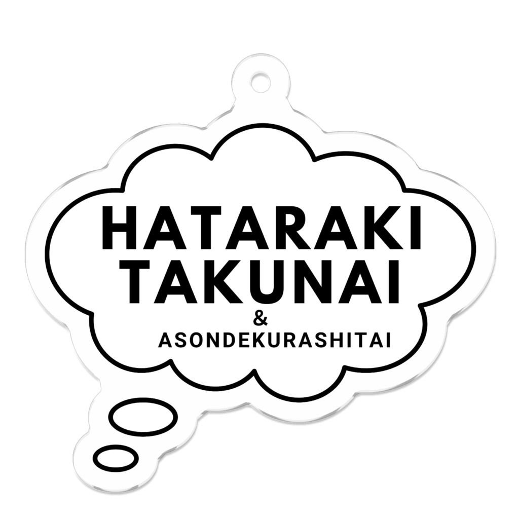 HATARAKITAKUNAI&ASONDEKURASHITAI（アクリルキーホルダー）