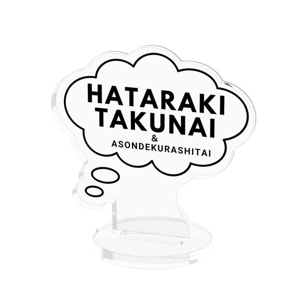 HATARAKITAKUNAI&ASONDEKURASHITAI（ アクリルフィギュア）