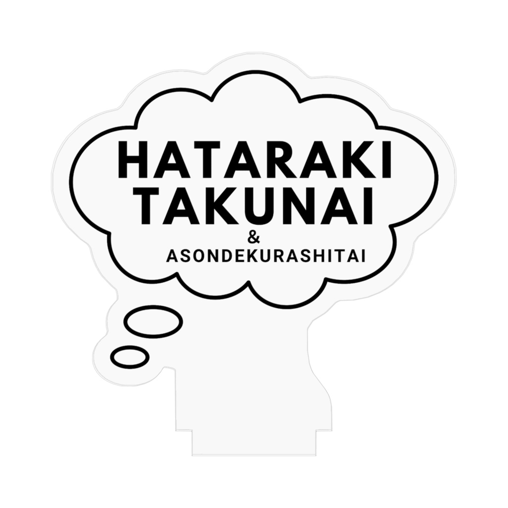 HATARAKITAKUNAI&ASONDEKURASHITAI( アクリルフィギュア)