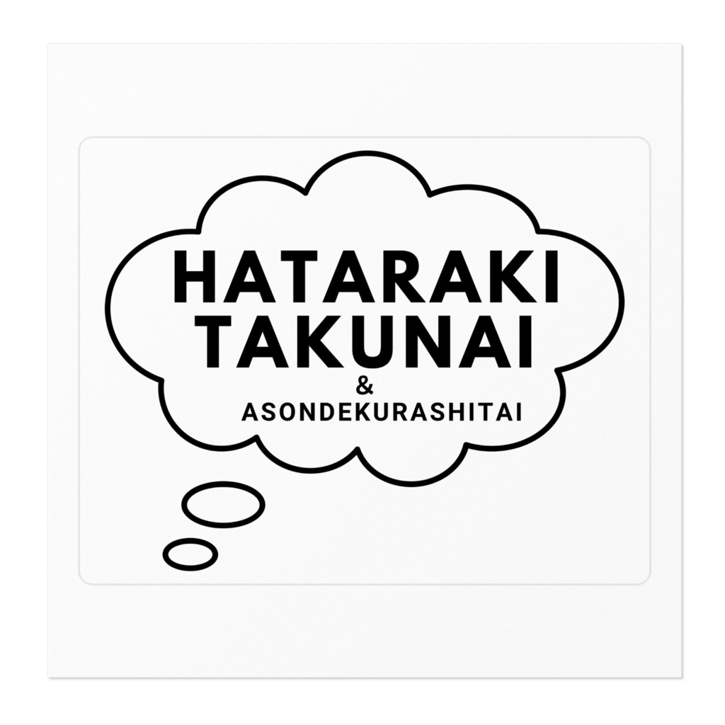 HATARAKITAKUNAI&ASONDEKURASHITAI(ステッカー )
