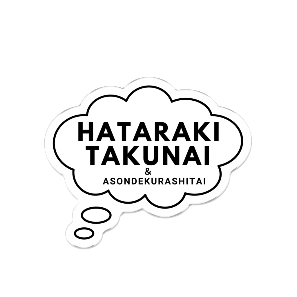 HATARAKITAKUNAI&ASONDEKURASHITAI（アクリルバッジ）