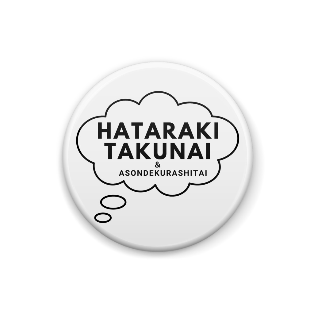 HATARAKITAKUNAI&ASONDEKURASHITAI（缶バッジ）