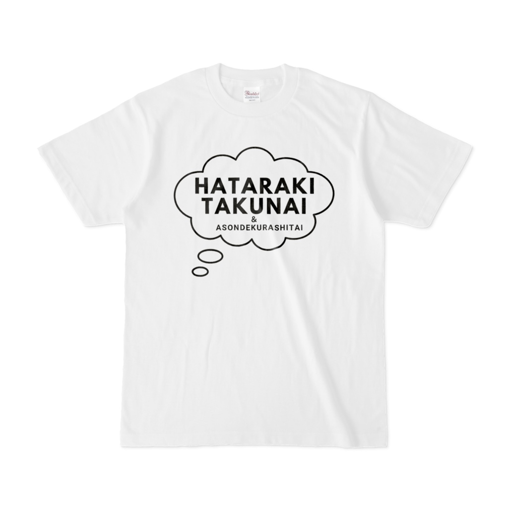 HATARAKITAKUNAI&ASONDEKURASHITAI（Tシャツ）