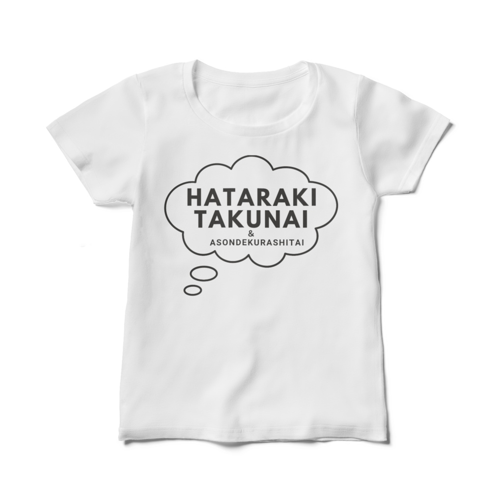 HATARAKITAKUNAI&ASONDEKURASHITAI(レディースTシャツ)