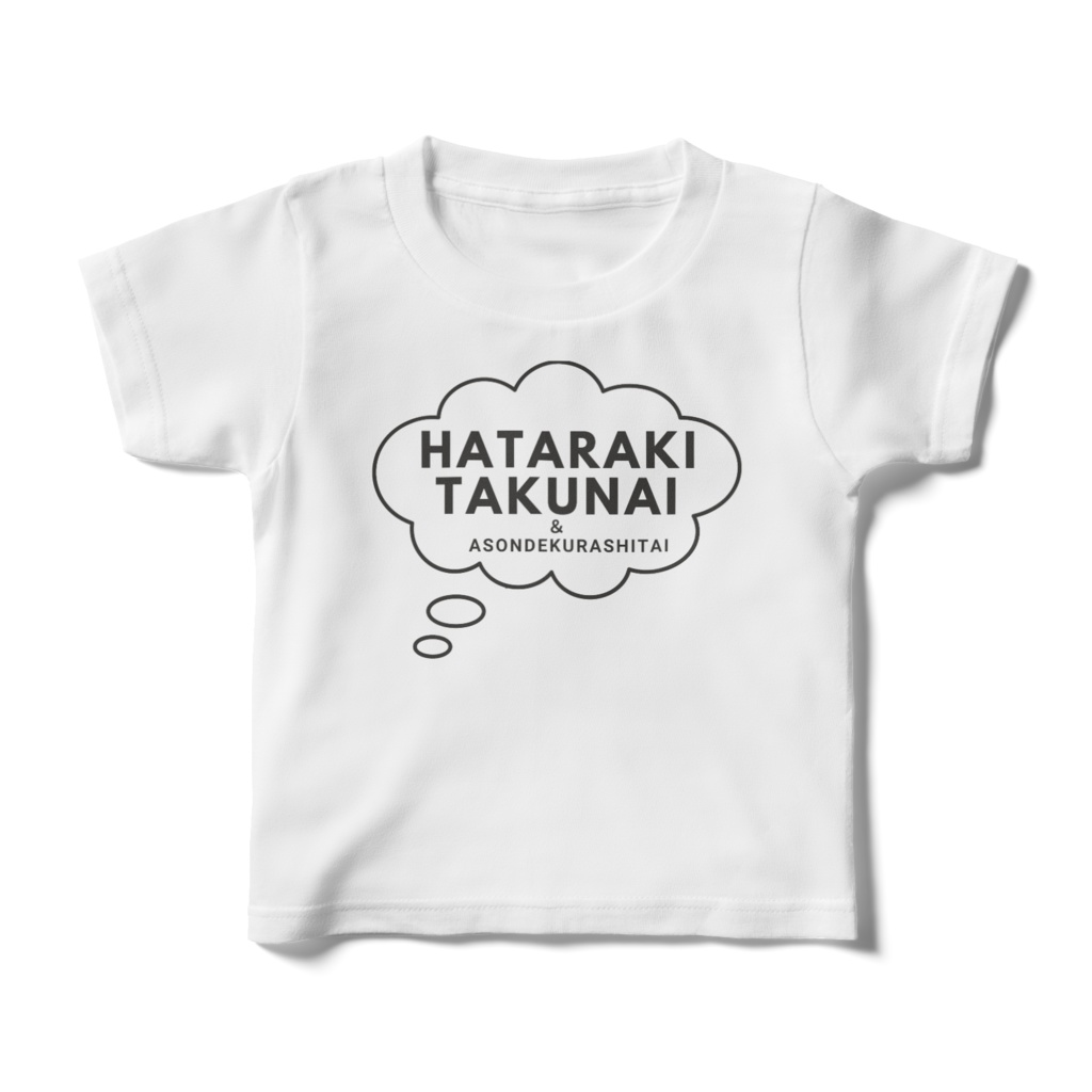HATARAKITAKUNAI&ASONDEKURASHITAI(キッズTシャツ)