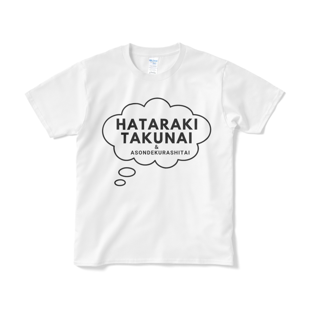 HATARAKITAKUNAI&ASONDEKURASHITAI(Tシャツ（短納期）)