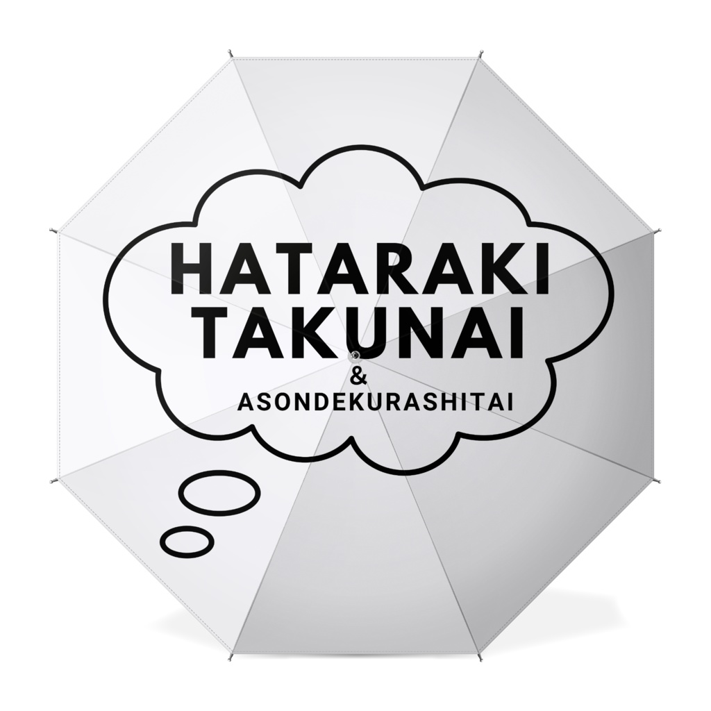 HATARAKITAKUNAI&ASONDEKURASHITAI(長傘)