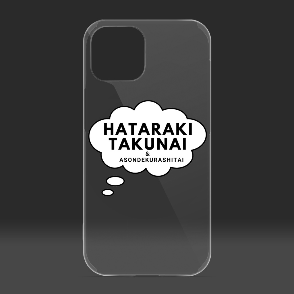 HATARAKITAKUNAI&ASONDEKURASHITAI(クリアiPhoneケース)