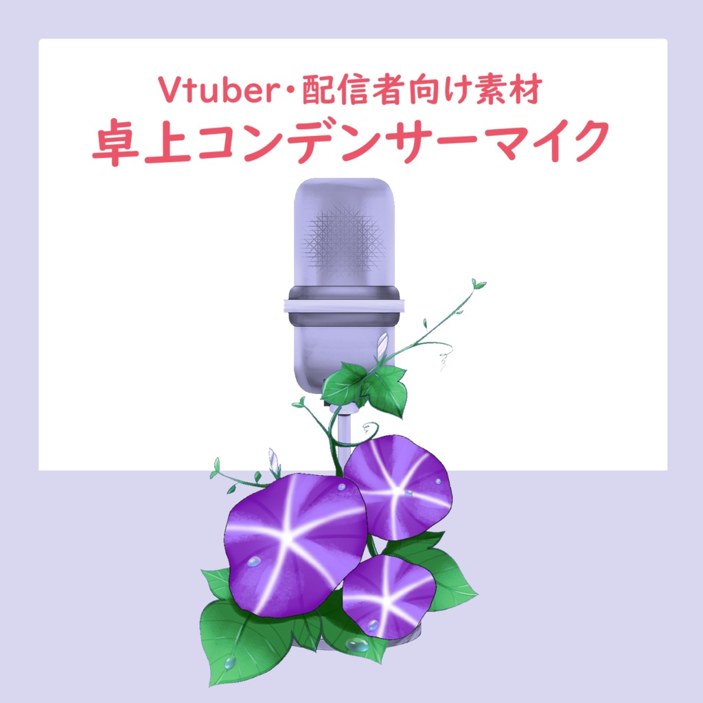 【イラスト素材】卓上コンデンサーマイク（朝顔）