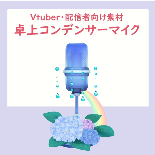 【イラスト素材】卓上コンデンサーマイク（紫陽花）