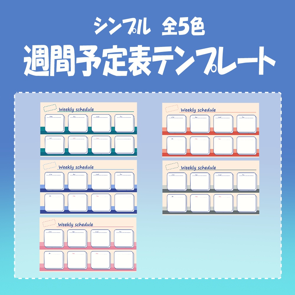 週間スケジュール表テンプレート