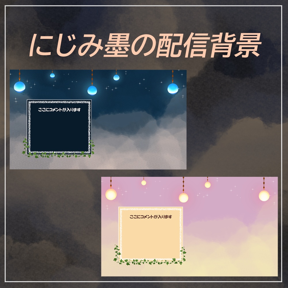 【Vtuber向け】配信背景＆コメント欄