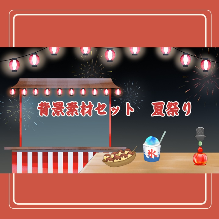 【Vtuber向け】配信背景&コメント欄【夏祭り】