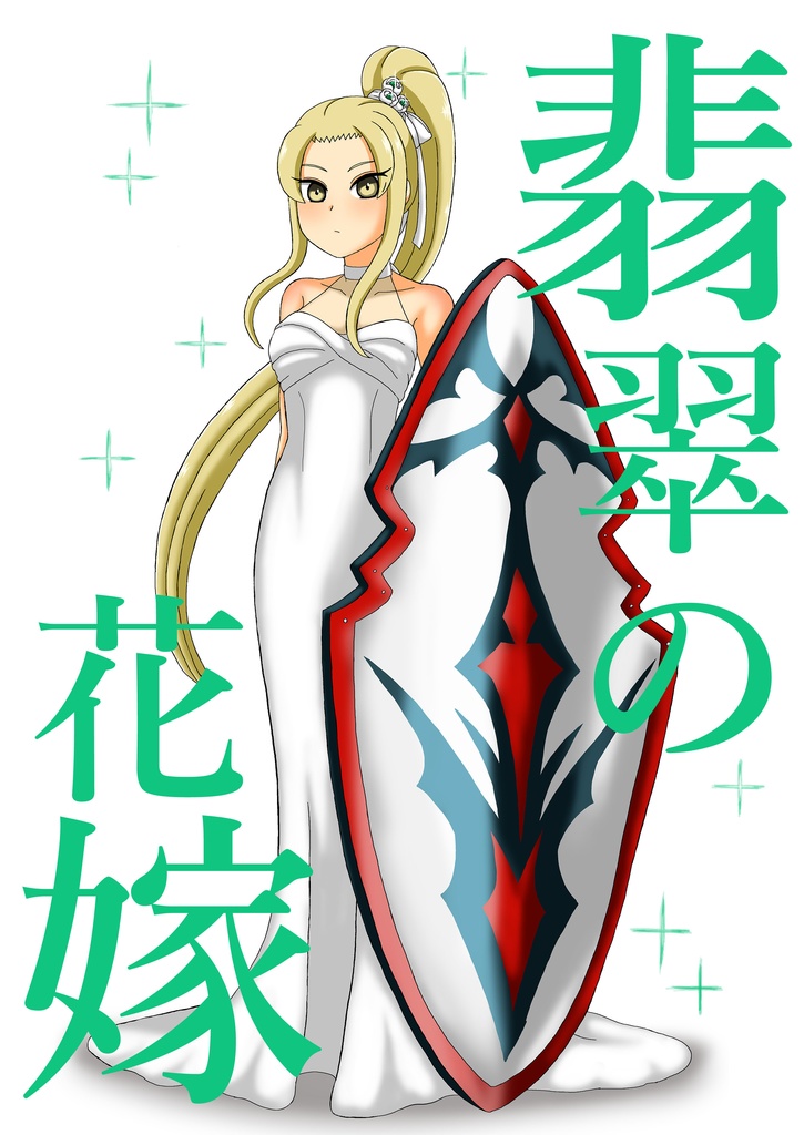 翡翠の花嫁