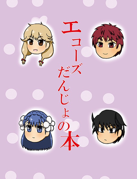 エコーズだんじょの本