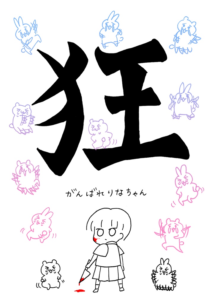 狂